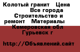 Колотый гранит › Цена ­ 2 200 - Все города Строительство и ремонт » Материалы   . Кемеровская обл.,Гурьевск г.